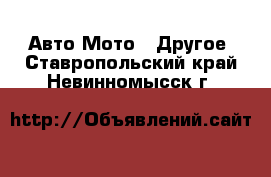 Авто Мото - Другое. Ставропольский край,Невинномысск г.